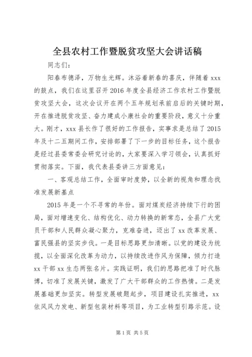 全县农村工作暨脱贫攻坚大会致辞稿.docx