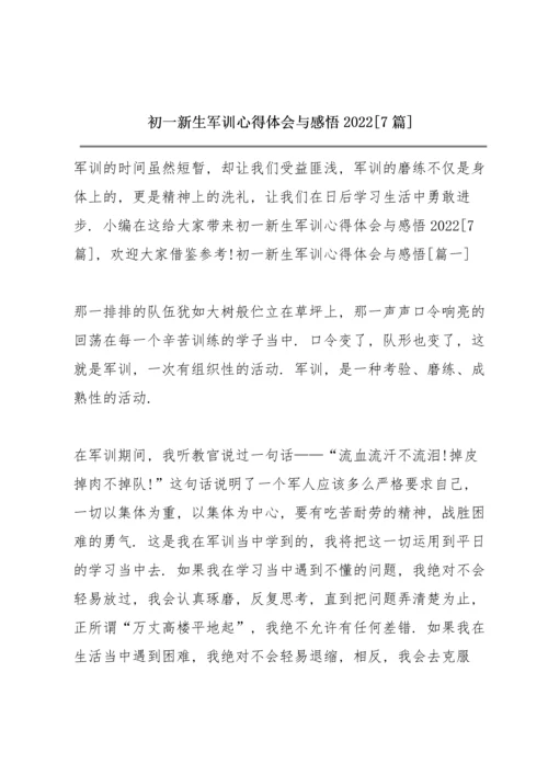 初一新生军训心得体会与感悟2022【7篇】.docx