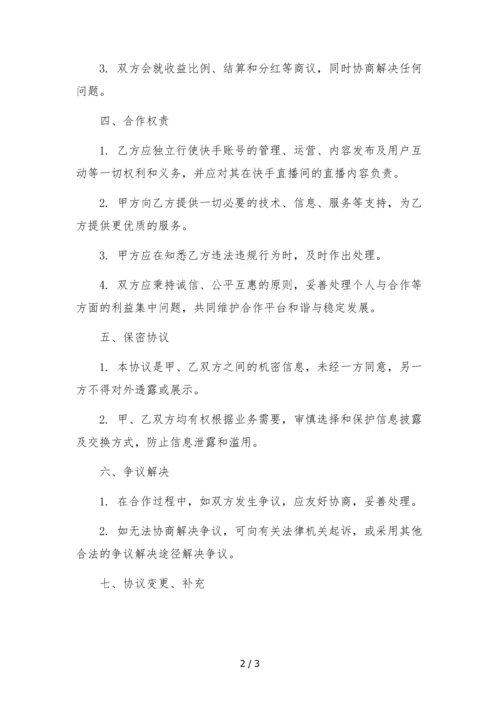 快手公会机构主播挂靠合作协议.docx