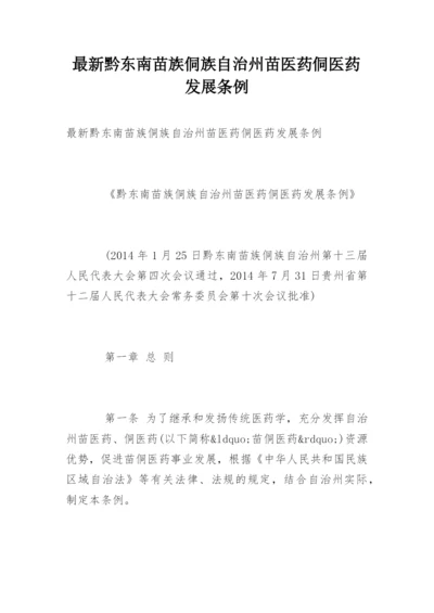 最新黔东南苗族侗族自治州苗医药侗医药发展条例.docx