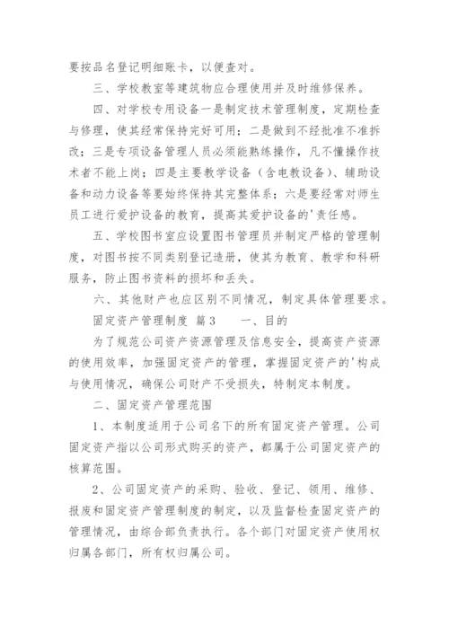 固定资产管理制度_2.docx