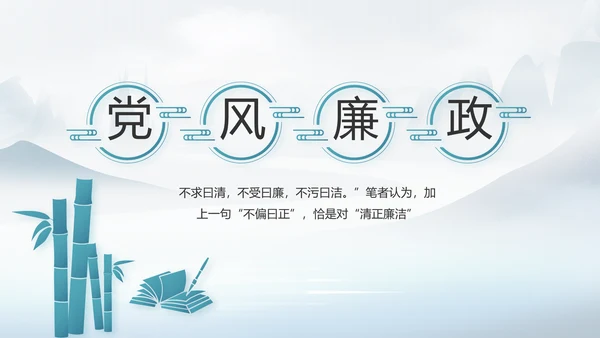 中国风党风廉政工作情况汇报动态PPT
