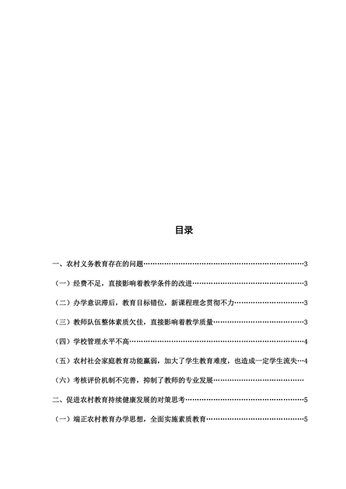 农村小学教育现状及对策思考