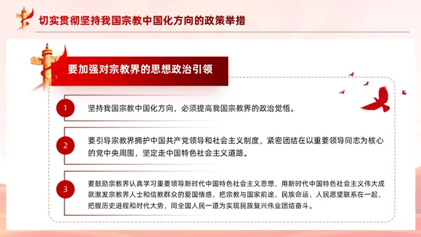 红色党建坚持我国宗教中国化方向宣传党课PPT