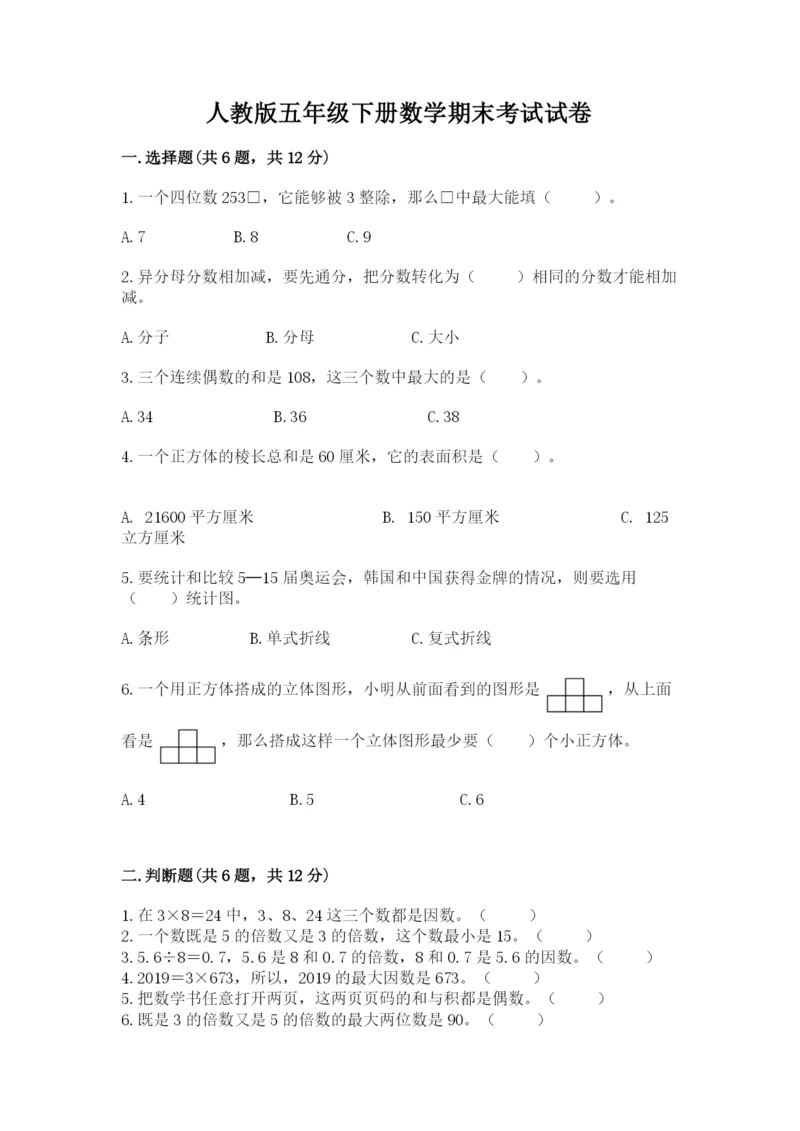 人教版五年级下册数学期末考试试卷带答案（轻巧夺冠）.docx