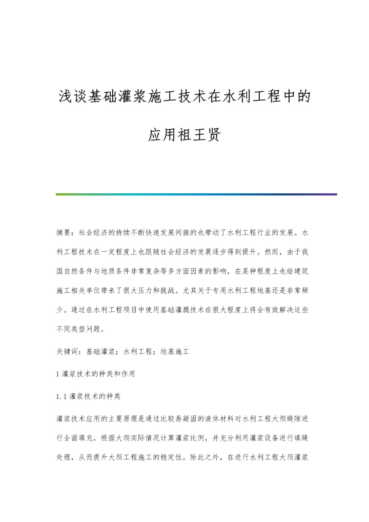浅谈基础灌浆施工技术在水利工程中的应用祖王贤.docx