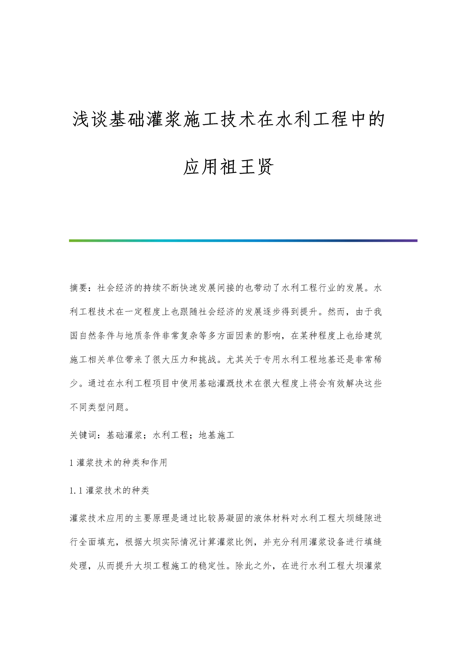 浅谈基础灌浆施工技术在水利工程中的应用祖王贤.docx