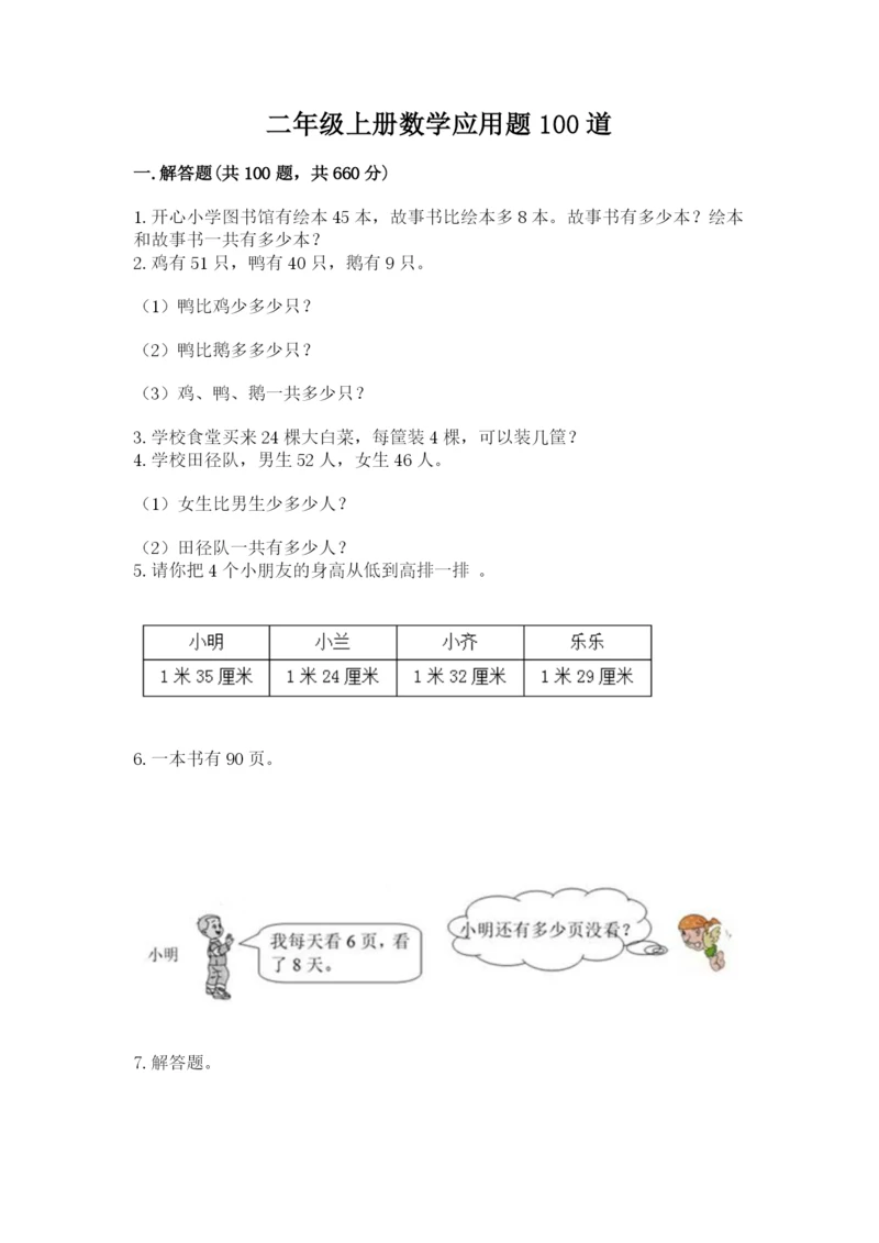 二年级上册数学应用题100道汇编.docx