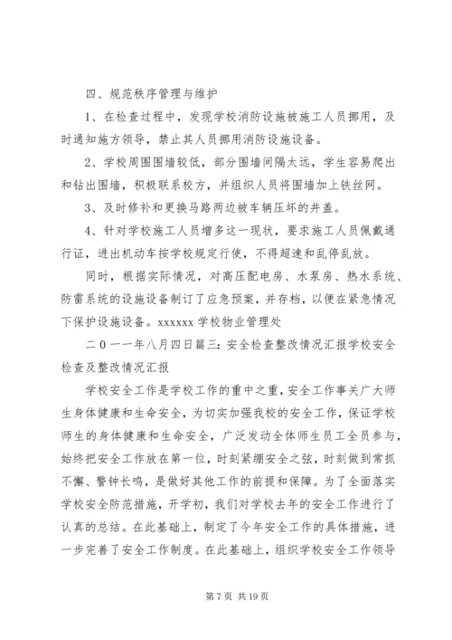 安全督查整改报告.docx