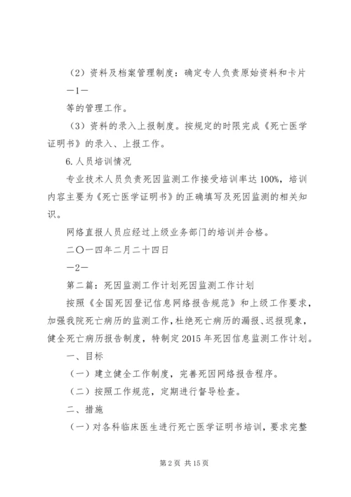 死因监测工作计划.docx