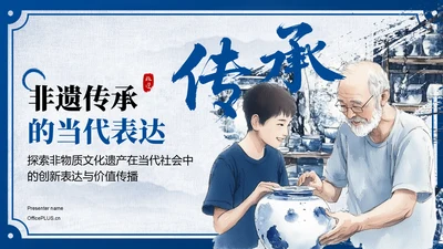 蓝色中国风非遗传承的当代表达PPT模板