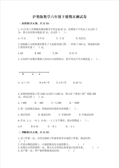 沪教版数学六年级下册期末测试卷及答案