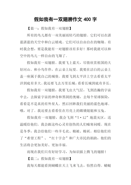 假如我有一双翅膀作文400字.docx