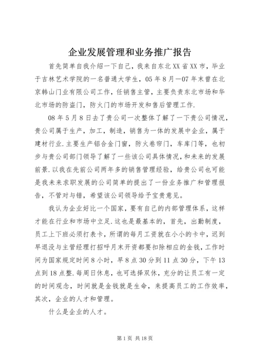 企业发展管理和业务推广报告.docx