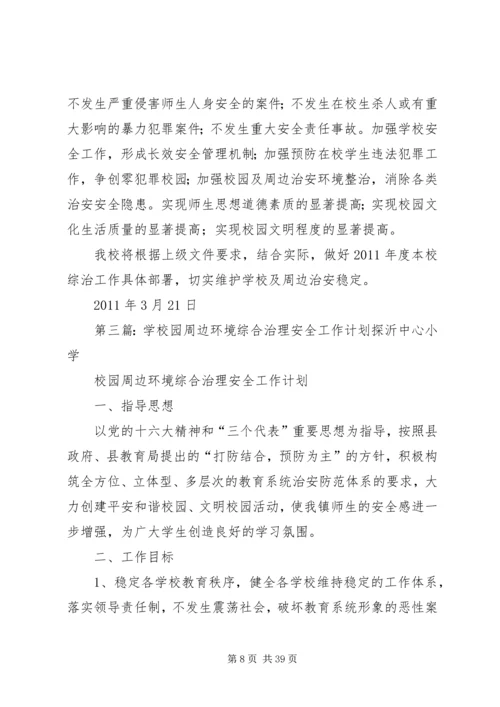 校园周边环境综合治理安全工作计划20XX年09.docx