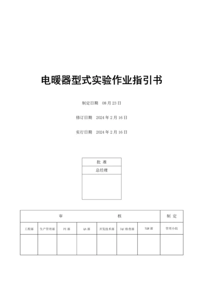 电器公司ulcsa电暖器型式试验作业基础指导书.docx