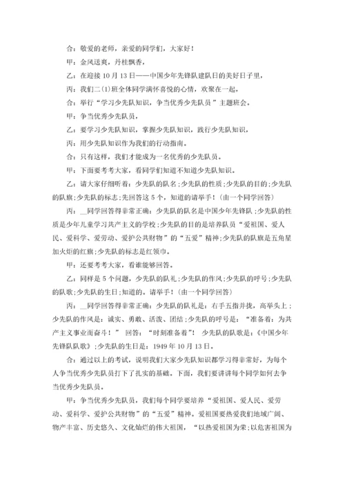 10.13少先队建队日主题活动主持词.docx