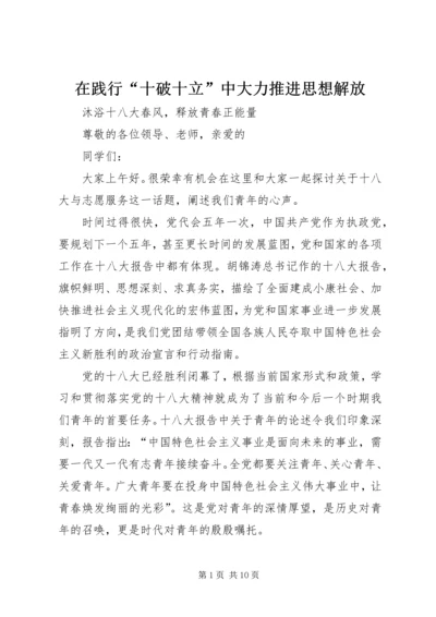 在践行“十破十立”中大力推进思想解放 (4).docx