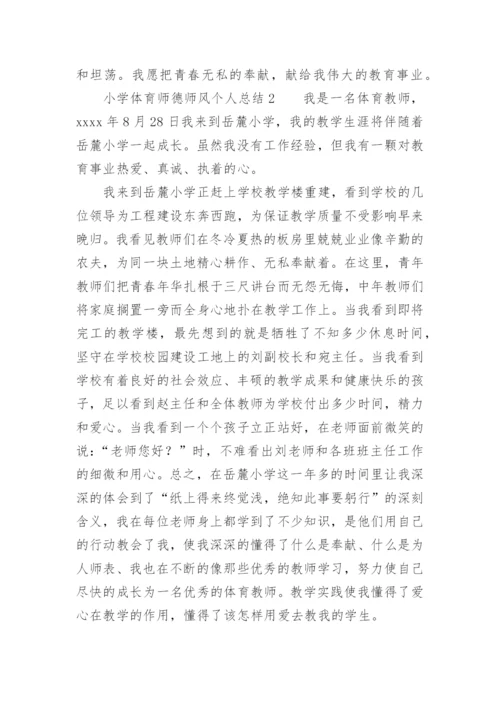 小学体育师德师风个人总结.docx