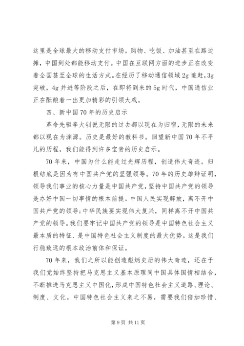 建国70周年微党课讲稿两篇.docx