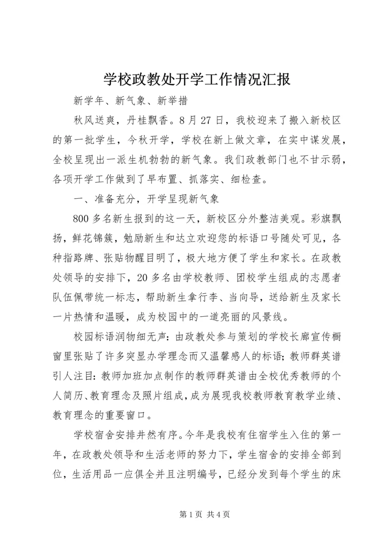 学校政教处开学工作情况汇报.docx