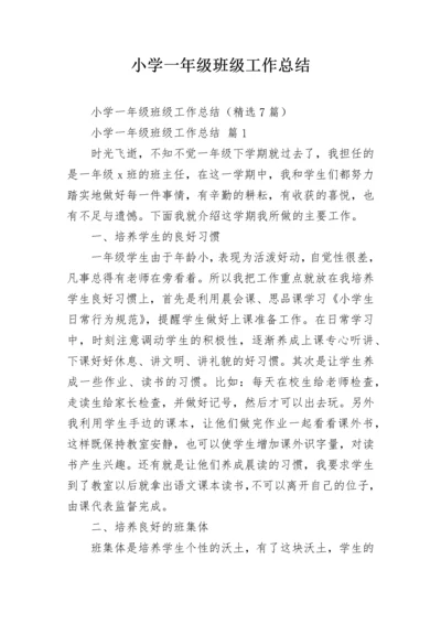 小学一年级班级工作总结.docx