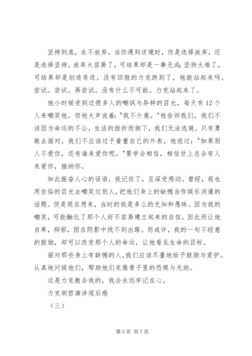 力克胡哲演讲观后感 (7).docx