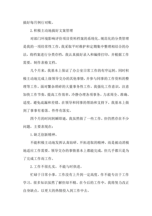 试用期收获和心得范文.docx