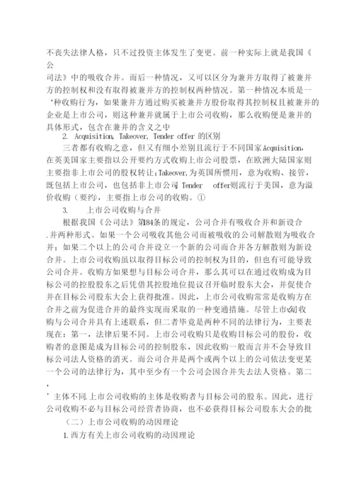 【精编】论文上市公司收购监管法律问题研究.docx
