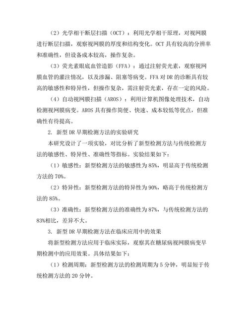 糖尿病视网膜病变的早期检测方法探讨