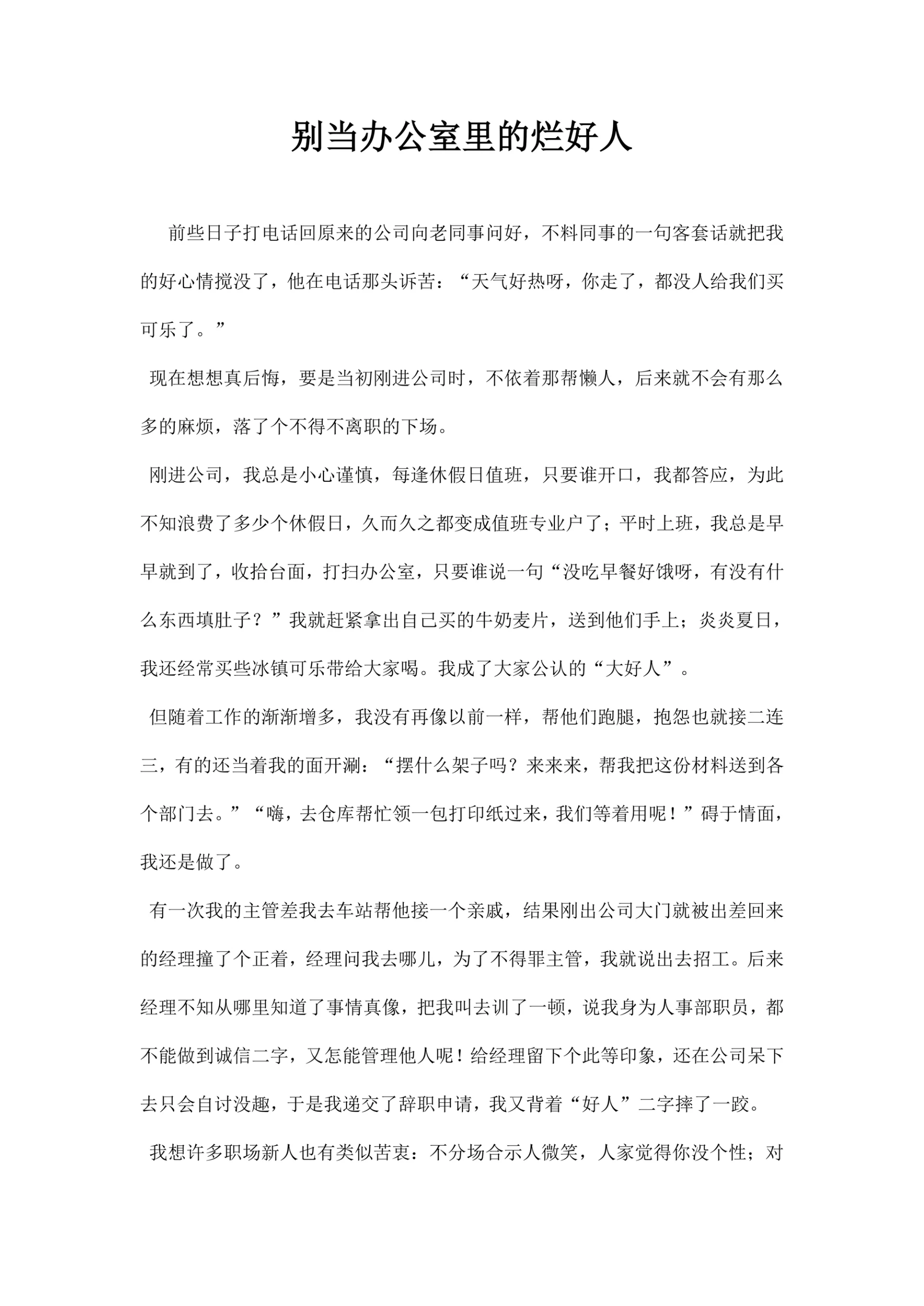 别当办公室里的烂好人