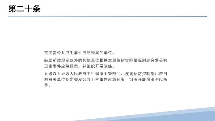 全文学习解读2025年11月1日起施行《中华人民共和国突发公共卫生事件应对法》PPT课件