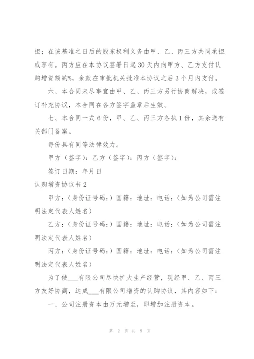 认购增资协议书.docx
