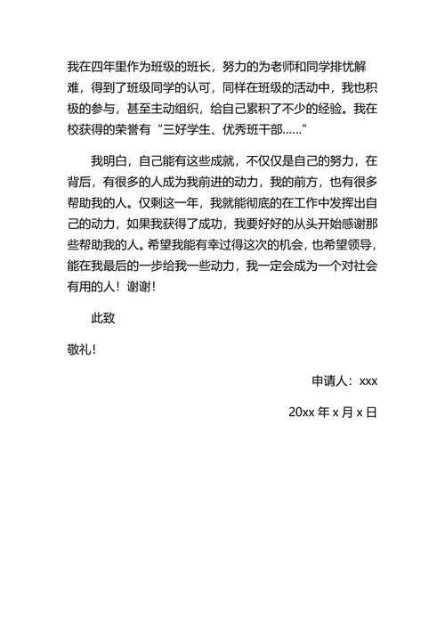 励志奖学金申请书
