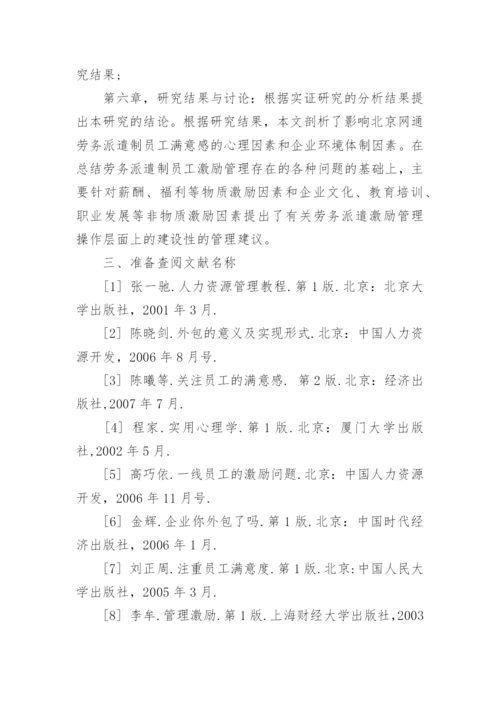 mba论文的开题报告.docx