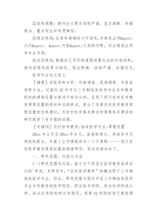 医学毕业论文提纲精选.docx