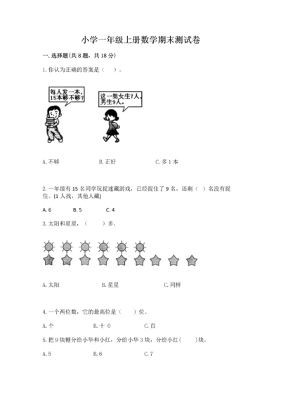 小学一年级上册数学期末测试卷精品（夺分金卷）.docx