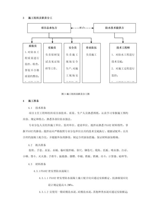 FSFS地下刚性复合防水重点技术综合施工专题方案.docx