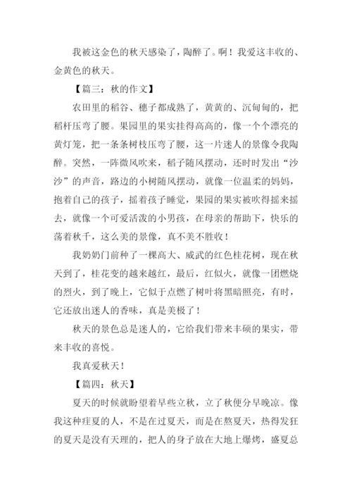 关于秋的作文400左右.docx