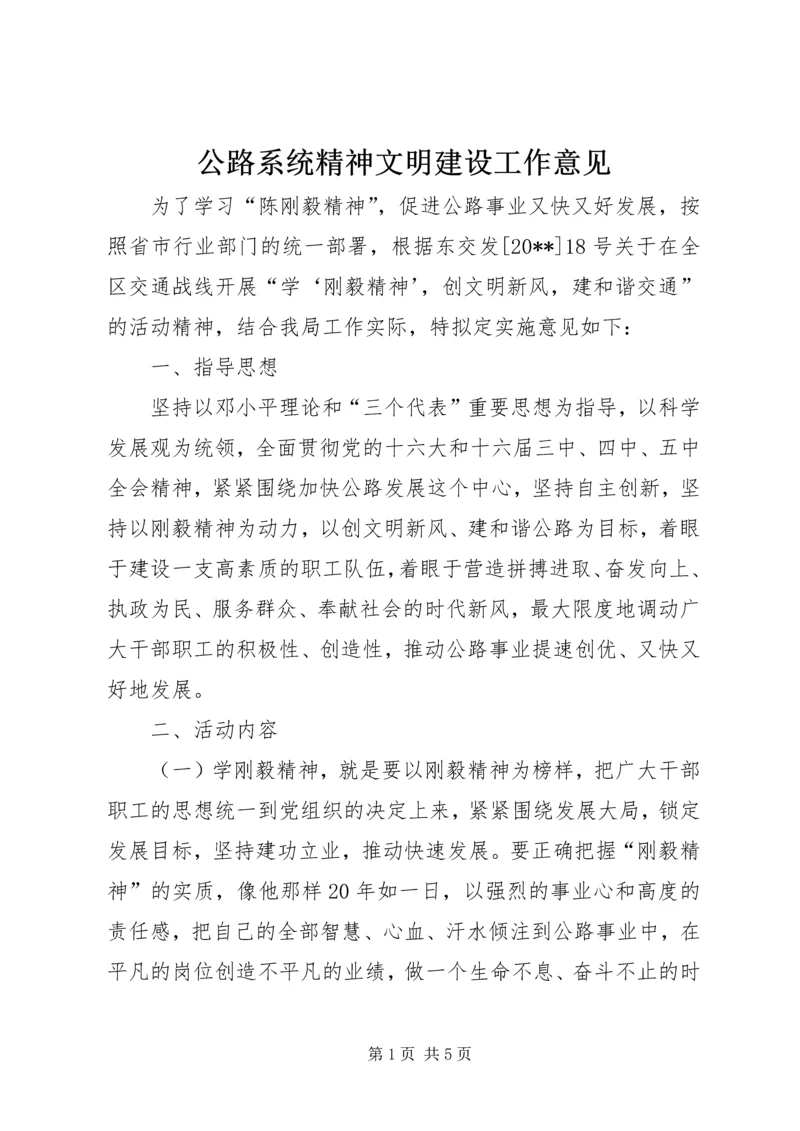 公路系统精神文明建设工作意见.docx