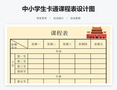 中小学生卡通课程表设计图