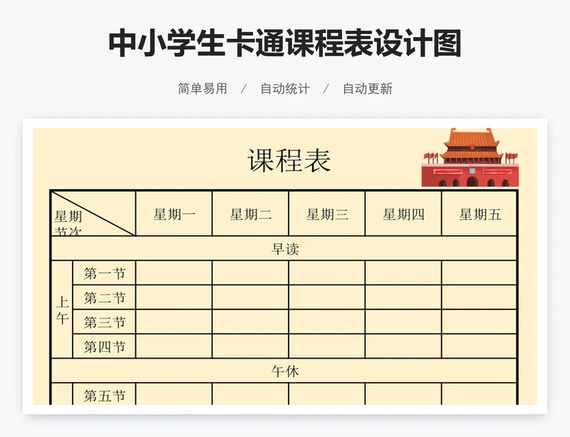 中小学生卡通课程表设计图