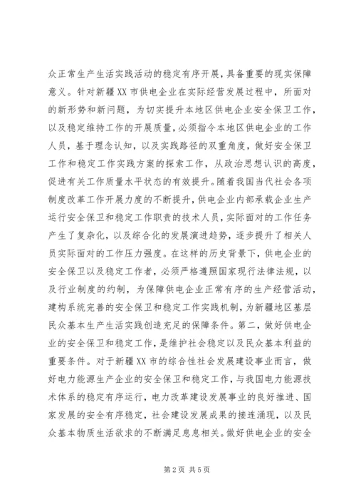 供电企业安全保卫和稳定工作的探索.docx