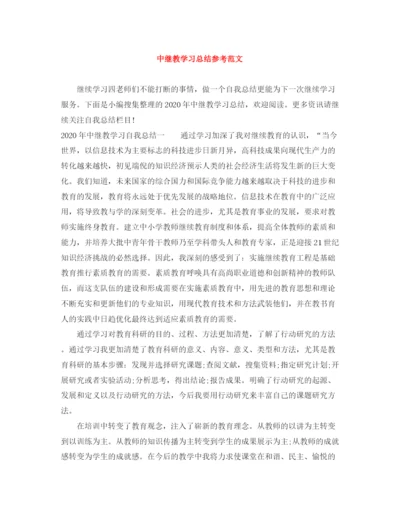 精编之中继教学习总结参考范文.docx