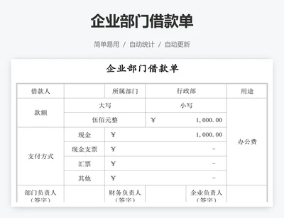 企业部门借款单