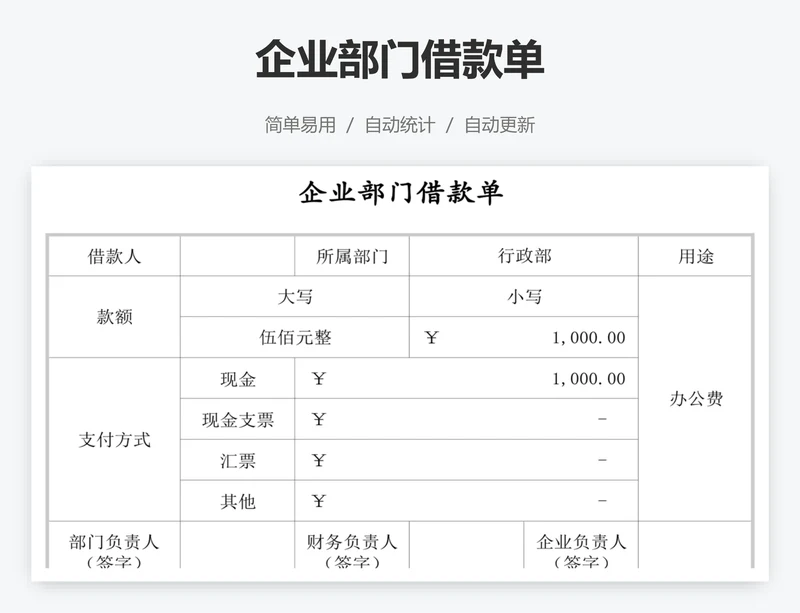 企业部门借款单