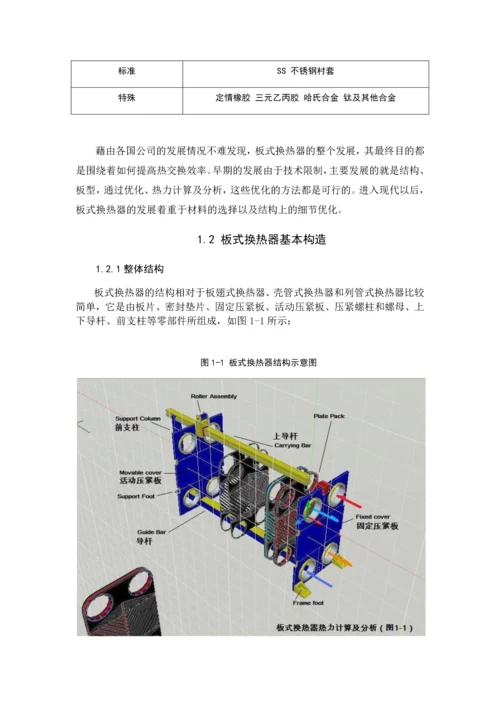 板式换热器热力计算及分析(整合).docx