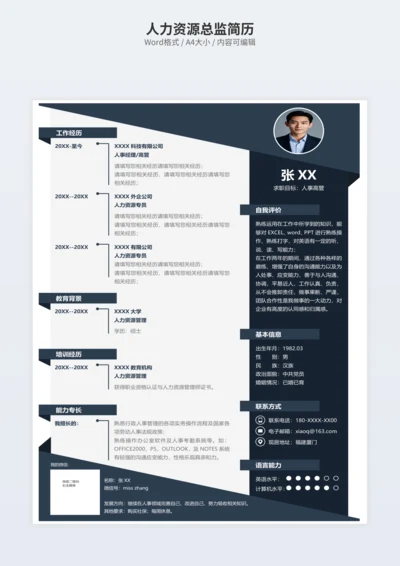 人力资源总监简历