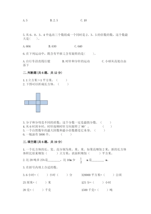 人教版五年级下册数学期末考试卷及答案一套.docx