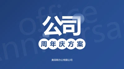 简约高级蓝色公司周年庆活动策划PPT模板